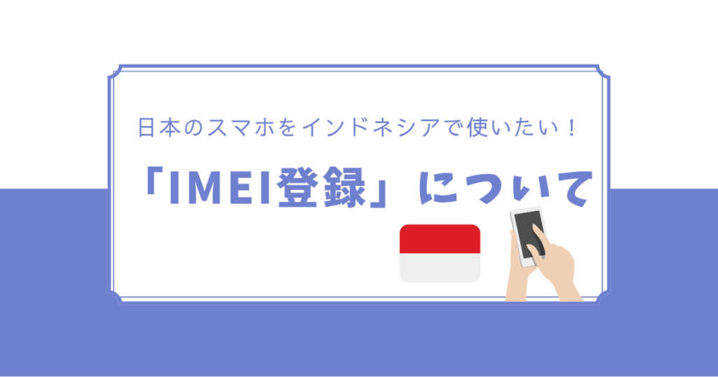 日本のスマホをインドネシアで使うには？「IMEI登録」について | ばりちゅうlog